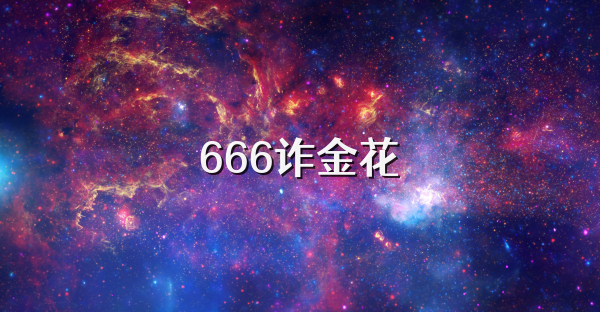 666诈金花