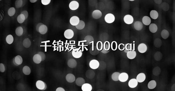 千锦娱乐1000cai