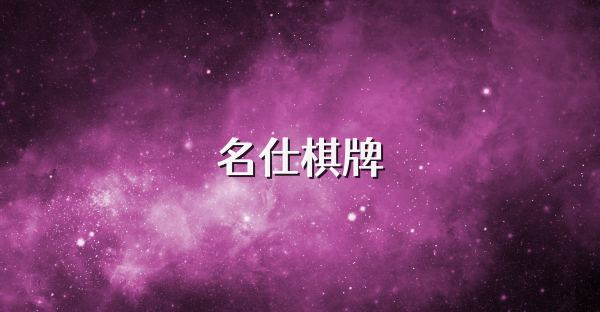 名仕棋牌