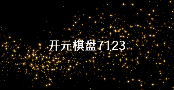 开元棋盘7123