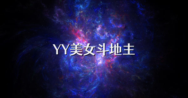 YY美女斗地主