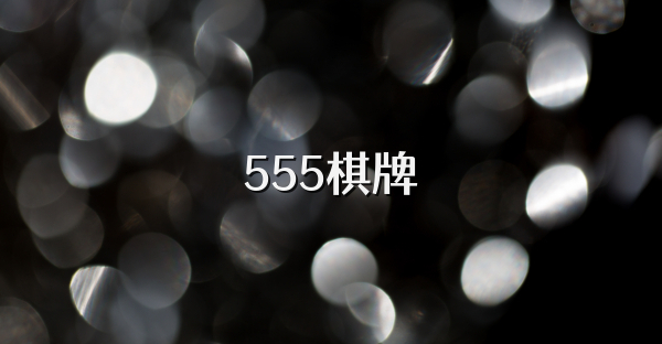555棋牌