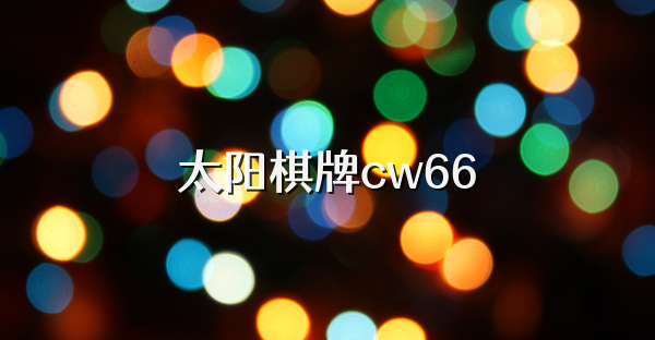 太阳棋牌cw66