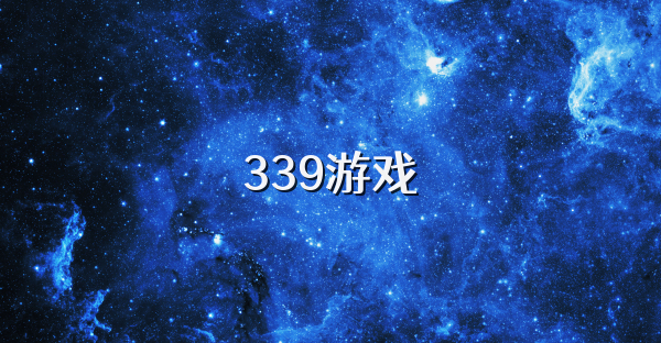 339游戏