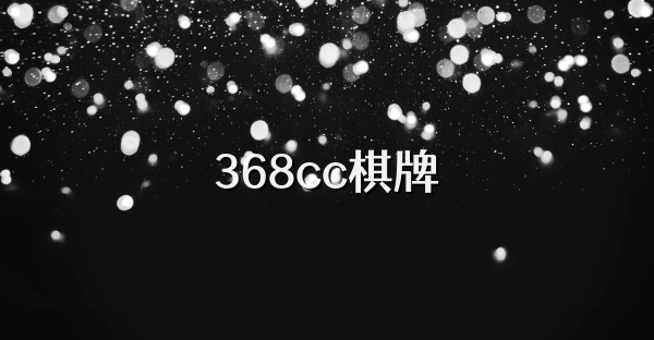 368cc棋牌