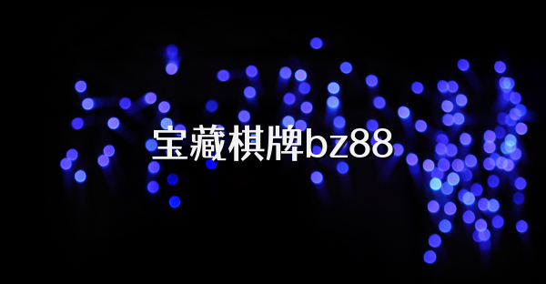 宝藏棋牌bz88