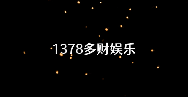 1378多财娱乐