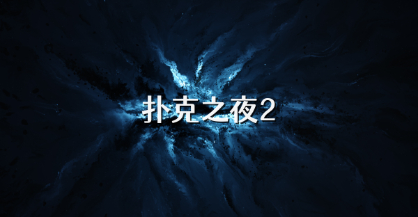 扑克之夜2