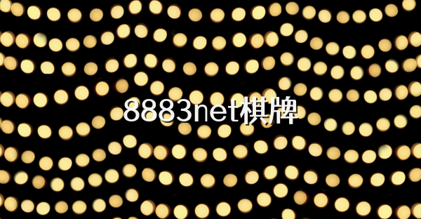 8883net棋牌