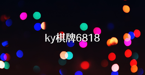 ky棋牌6818