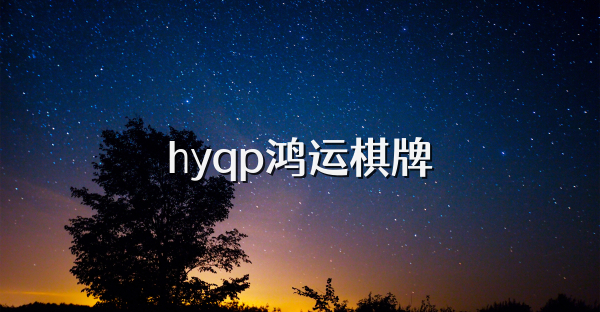 hyqp鸿运棋牌