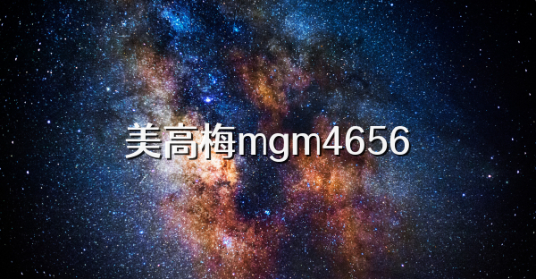 美高梅mgm4656