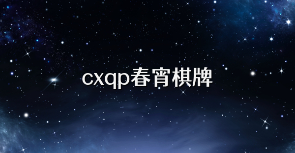 cxqp春宵棋牌