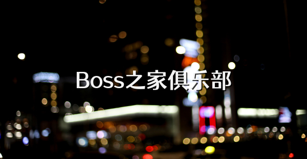 Boss之家俱乐部