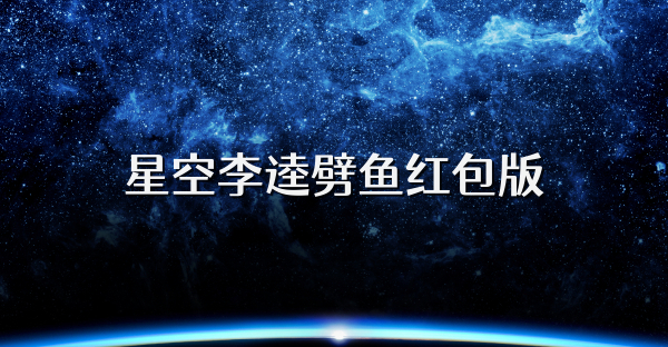 星空李逵劈鱼红包版