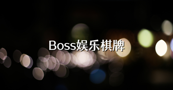 Boss娱乐棋牌