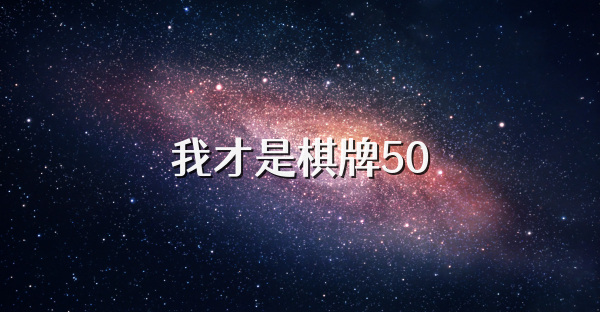 我才是棋牌50