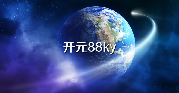 开元88ky