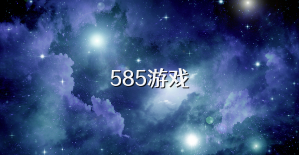 585游戏