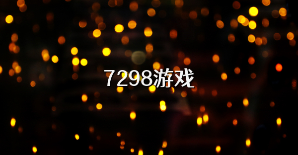 7298游戏