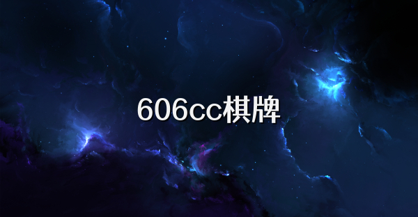 606cc棋牌