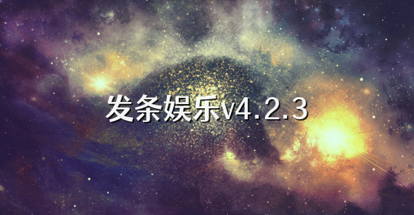 发条娱乐v4.2.3