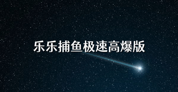 乐乐捕鱼极速高爆版