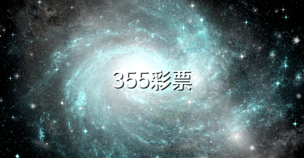 355彩票