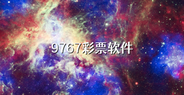 9767彩票软件