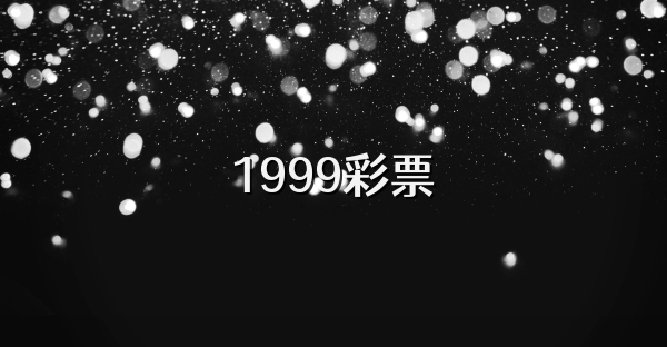 1999彩票