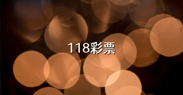 118彩票