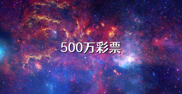 500万彩票