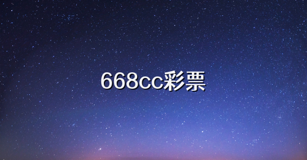 668cc彩票