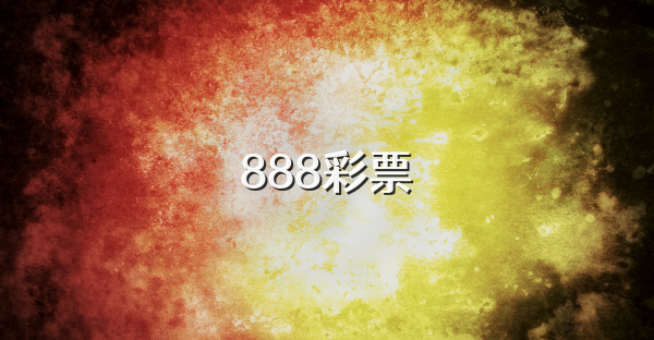 888彩票