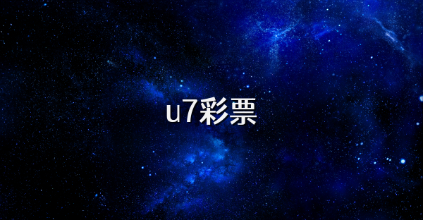 u7彩票