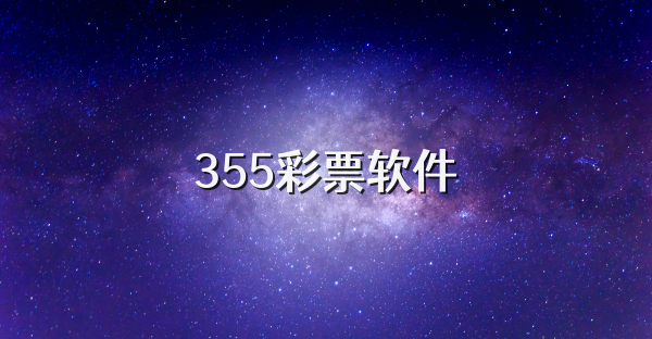 355彩票软件