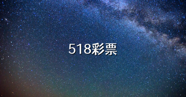 518彩票