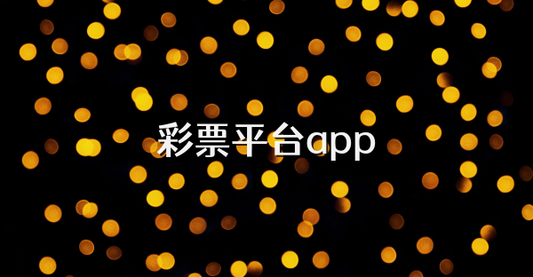 彩票平台app