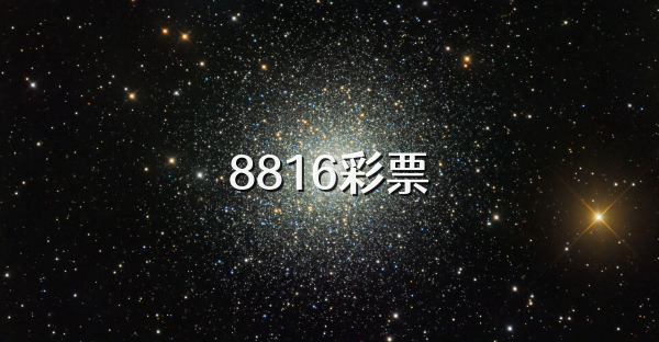 8816彩票