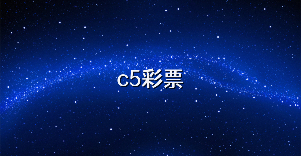 c5彩票