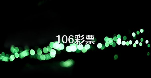 106彩票