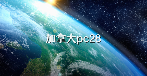 加拿大pc28