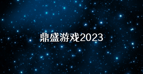 鼎盛游戏2024