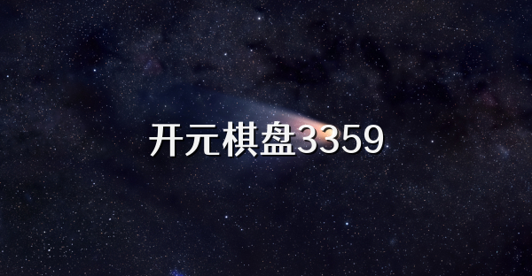 开元棋盘3359