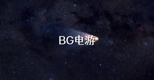 BG电游