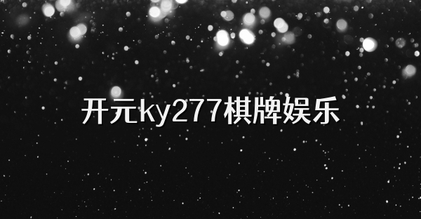 开元ky277棋牌娱乐