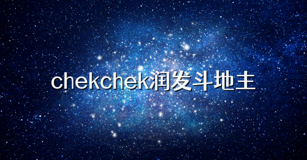 chekchek润发斗地主