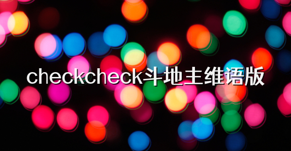 checkcheck斗地主维语版