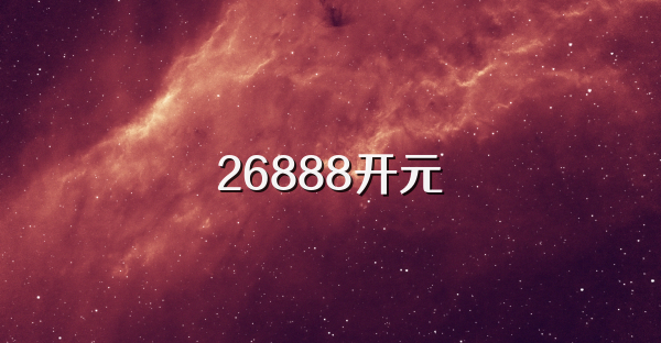 26888开元