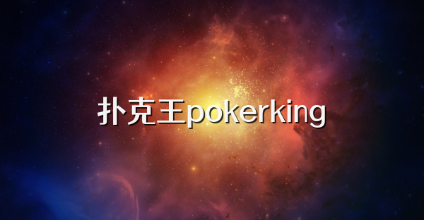 扑克王pokerking